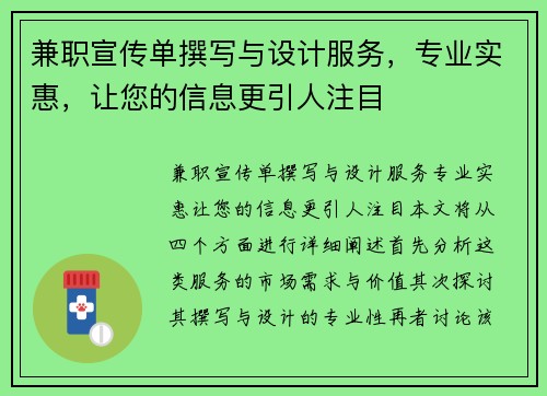 兼职宣传单撰写与设计服务，专业实惠，让您的信息更引人注目