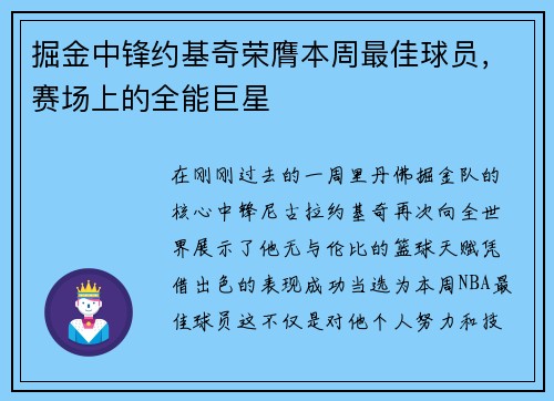 掘金中锋约基奇荣膺本周最佳球员，赛场上的全能巨星