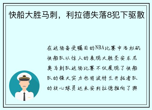 快船大胜马刺，利拉德失落8犯下驱散
