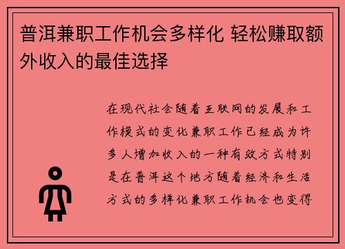 普洱兼职工作机会多样化 轻松赚取额外收入的最佳选择