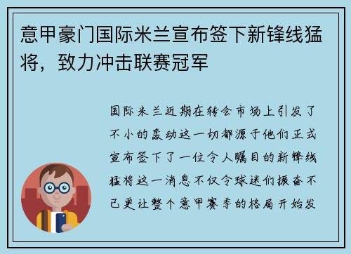 意甲豪门国际米兰宣布签下新锋线猛将，致力冲击联赛冠军