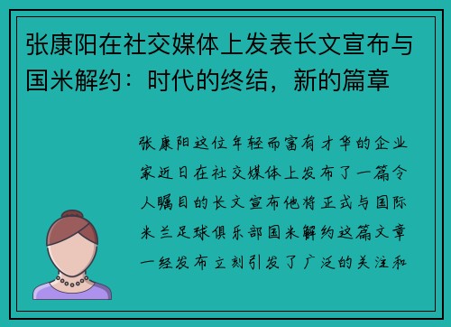 张康阳在社交媒体上发表长文宣布与国米解约：时代的终结，新的篇章