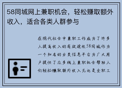 58同城网上兼职机会，轻松赚取额外收入，适合各类人群参与