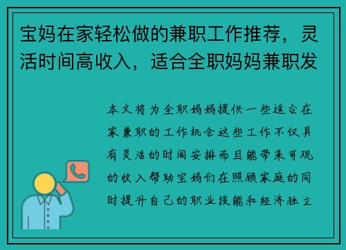 宝妈在家轻松做的兼职工作推荐，灵活时间高收入，适合全职妈妈兼职发展