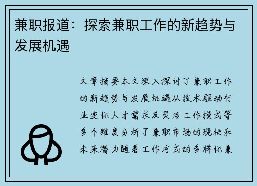 兼职报道：探索兼职工作的新趋势与发展机遇