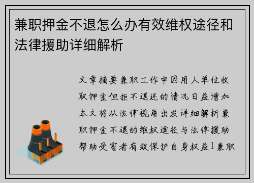 兼职押金不退怎么办有效维权途径和法律援助详细解析
