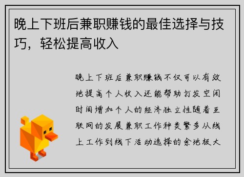 晚上下班后兼职赚钱的最佳选择与技巧，轻松提高收入
