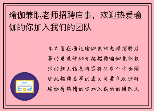 瑜伽兼职老师招聘启事，欢迎热爱瑜伽的你加入我们的团队