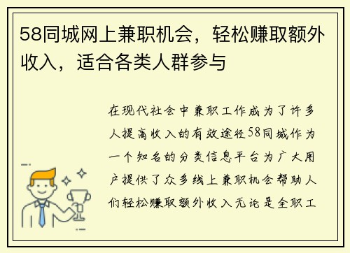 58同城网上兼职机会，轻松赚取额外收入，适合各类人群参与