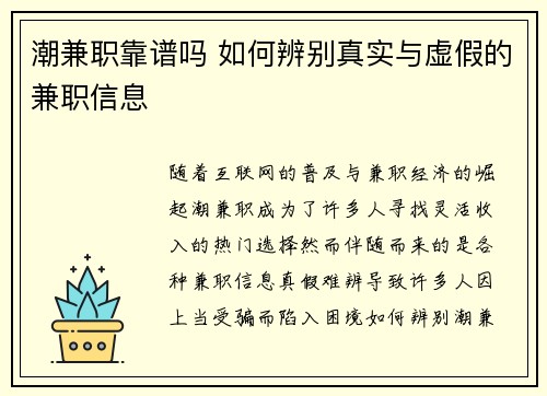 潮兼职靠谱吗 如何辨别真实与虚假的兼职信息