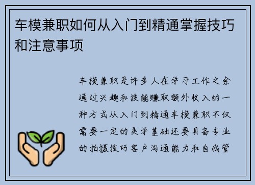 车模兼职如何从入门到精通掌握技巧和注意事项