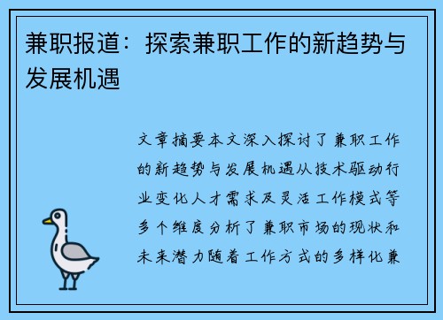 兼职报道：探索兼职工作的新趋势与发展机遇