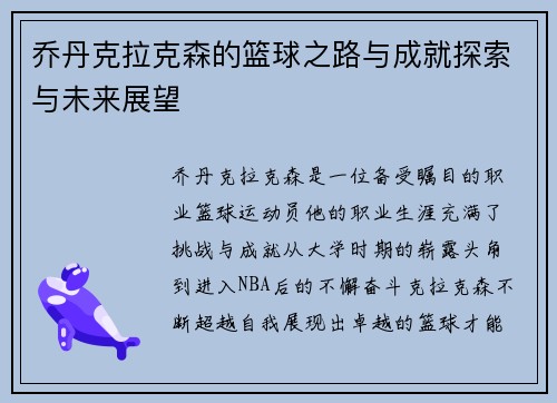 乔丹克拉克森的篮球之路与成就探索与未来展望