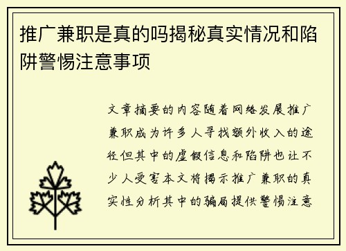 推广兼职是真的吗揭秘真实情况和陷阱警惕注意事项