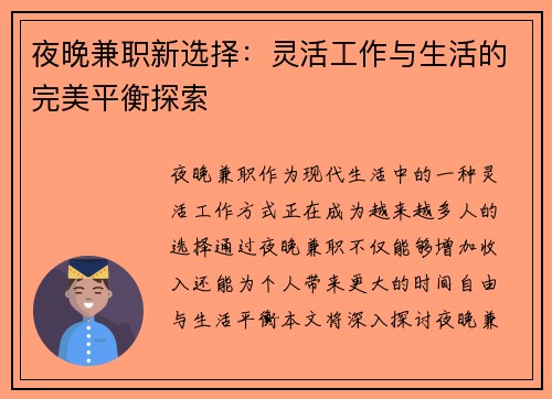 夜晚兼职新选择：灵活工作与生活的完美平衡探索