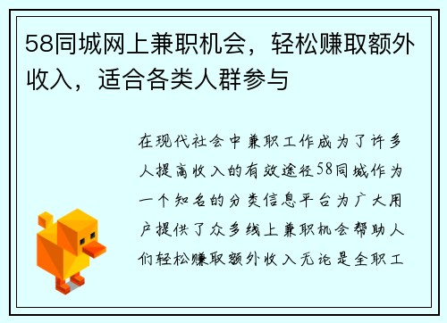 58同城网上兼职机会，轻松赚取额外收入，适合各类人群参与