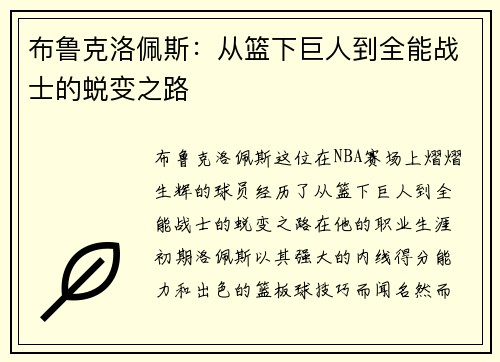 布鲁克洛佩斯：从篮下巨人到全能战士的蜕变之路