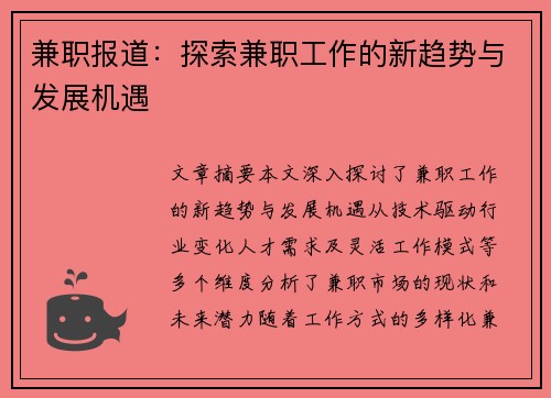 兼职报道：探索兼职工作的新趋势与发展机遇