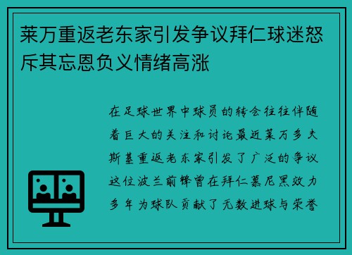 莱万重返老东家引发争议拜仁球迷怒斥其忘恩负义情绪高涨