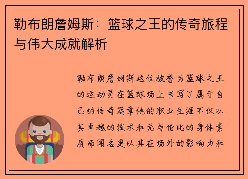 勒布朗詹姆斯：篮球之王的传奇旅程与伟大成就解析