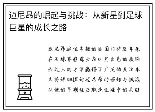 迈尼昂的崛起与挑战：从新星到足球巨星的成长之路