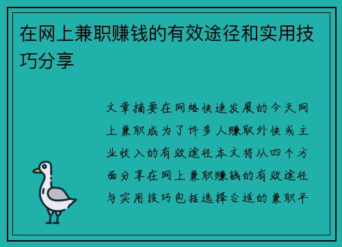 在网上兼职赚钱的有效途径和实用技巧分享