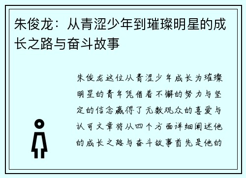 朱俊龙：从青涩少年到璀璨明星的成长之路与奋斗故事