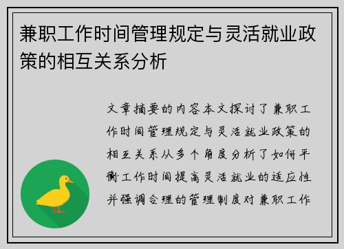 兼职工作时间管理规定与灵活就业政策的相互关系分析