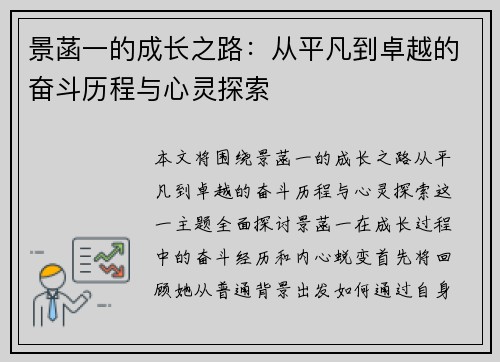 景菡一的成长之路：从平凡到卓越的奋斗历程与心灵探索