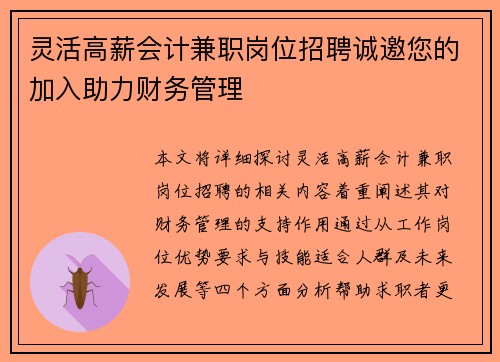 灵活高薪会计兼职岗位招聘诚邀您的加入助力财务管理