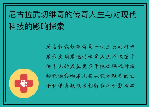 尼古拉武切维奇的传奇人生与对现代科技的影响探索