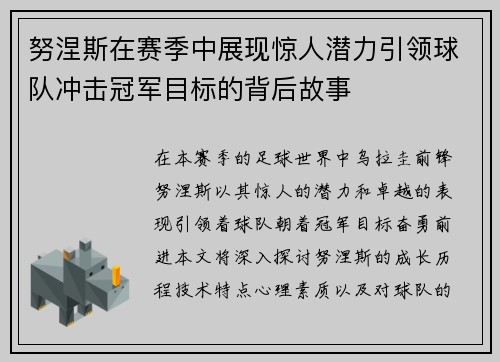 努涅斯在赛季中展现惊人潜力引领球队冲击冠军目标的背后故事
