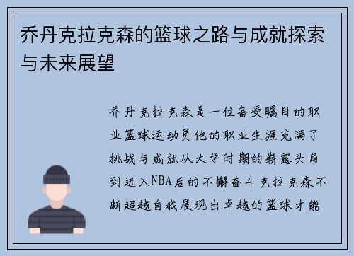 乔丹克拉克森的篮球之路与成就探索与未来展望