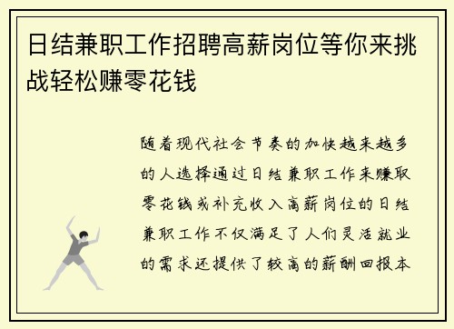 日结兼职工作招聘高薪岗位等你来挑战轻松赚零花钱
