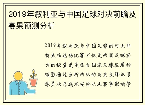 2019年叙利亚与中国足球对决前瞻及赛果预测分析