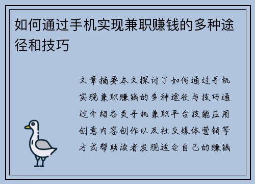 如何通过手机实现兼职赚钱的多种途径和技巧