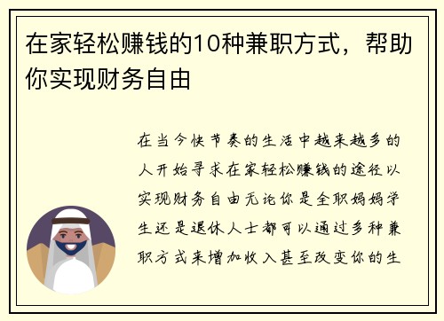 在家轻松赚钱的10种兼职方式，帮助你实现财务自由