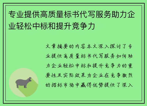 专业提供高质量标书代写服务助力企业轻松中标和提升竞争力