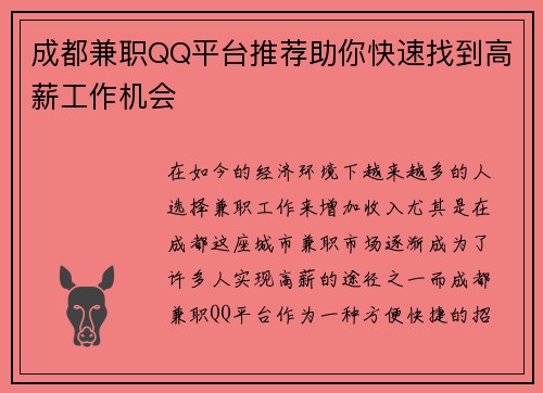 成都兼职QQ平台推荐助你快速找到高薪工作机会