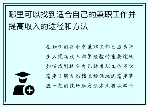 哪里可以找到适合自己的兼职工作并提高收入的途径和方法