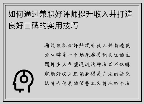 如何通过兼职好评师提升收入并打造良好口碑的实用技巧