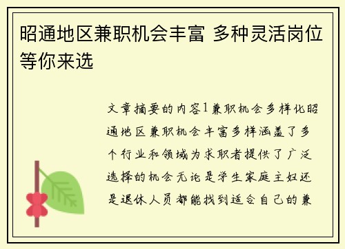 昭通地区兼职机会丰富 多种灵活岗位等你来选