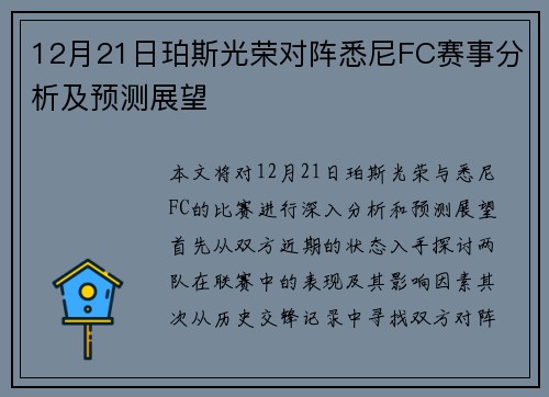 12月21日珀斯光荣对阵悉尼FC赛事分析及预测展望