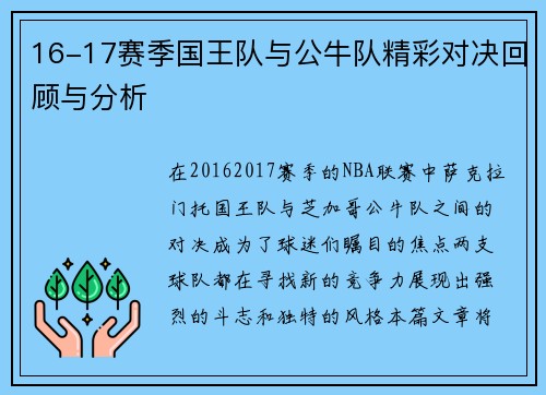 16-17赛季国王队与公牛队精彩对决回顾与分析