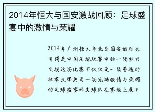 2014年恒大与国安激战回顾：足球盛宴中的激情与荣耀