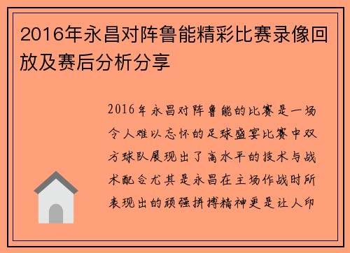 2016年永昌对阵鲁能精彩比赛录像回放及赛后分析分享