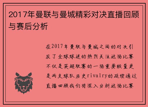 2017年曼联与曼城精彩对决直播回顾与赛后分析
