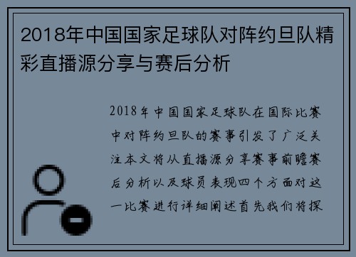 2018年中国国家足球队对阵约旦队精彩直播源分享与赛后分析