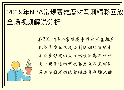2019年NBA常规赛雄鹿对马刺精彩回放全场视频解说分析