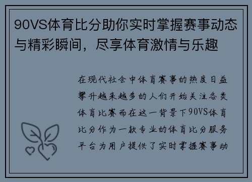 90VS体育比分助你实时掌握赛事动态与精彩瞬间，尽享体育激情与乐趣
